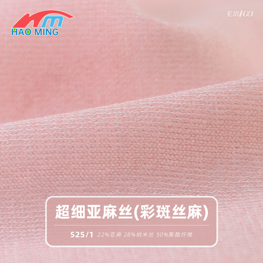 超細亞麻絲（彩斑絲麻）