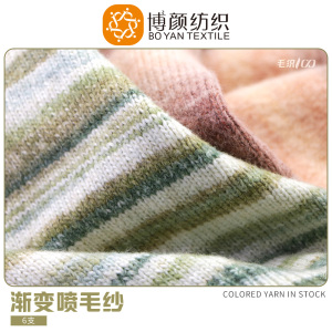 漸變噴毛紗