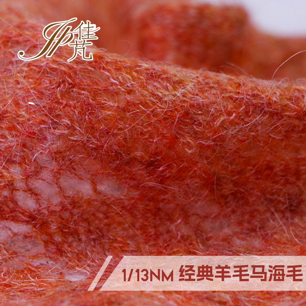 经典羊毛马海毛