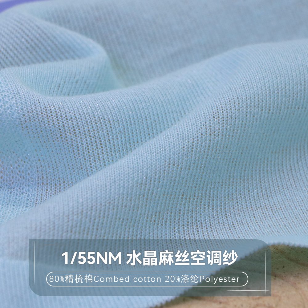 1/55NM 水晶麻絲空調(diào)紗
