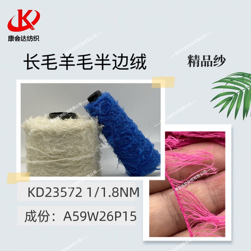 長(zhǎng)毛羊毛半邊絨KD23572