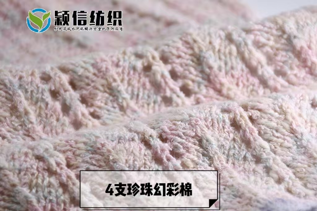 珍珠幻彩棉