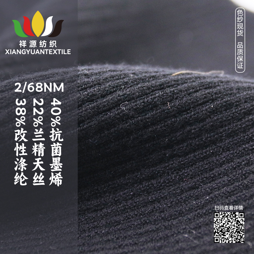 40%抗菌墨烯 22%蘭精天絲 38%改性滌綸