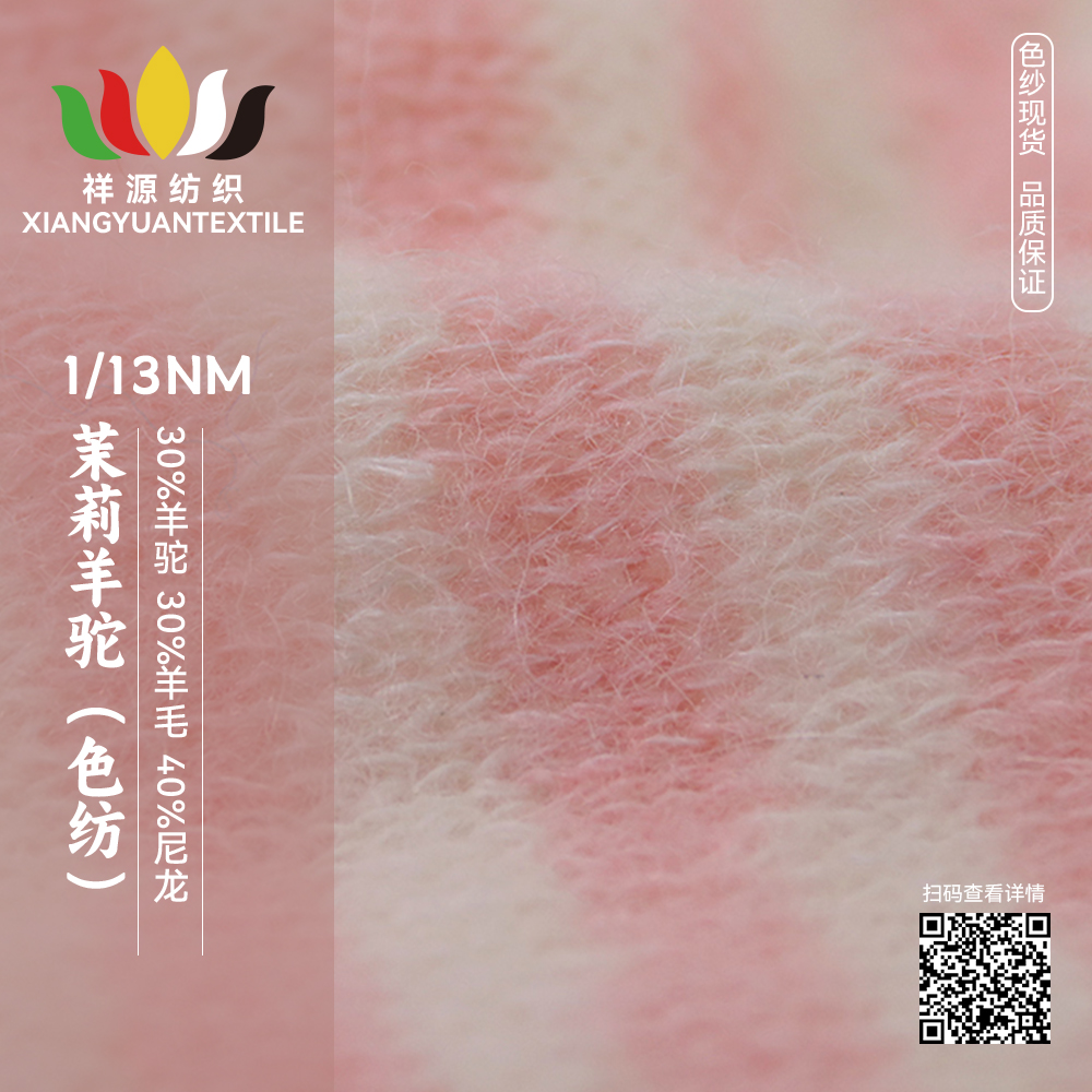 茉莉羊駝（色紡）