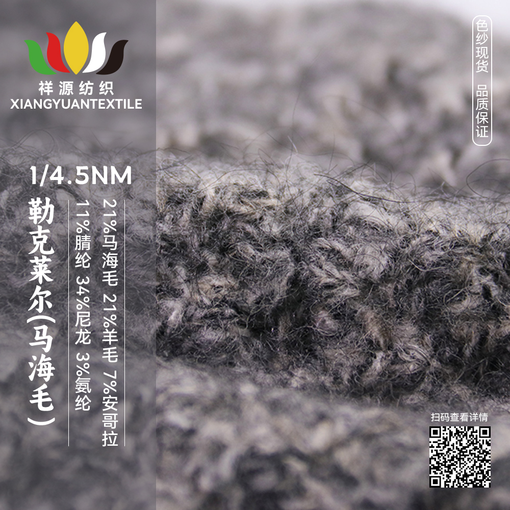 勒克萊爾(馬海毛）