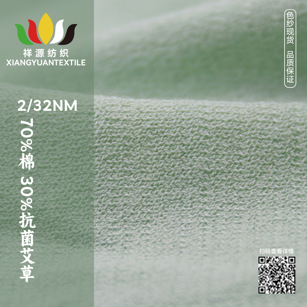 70%棉 30%抗菌艾草