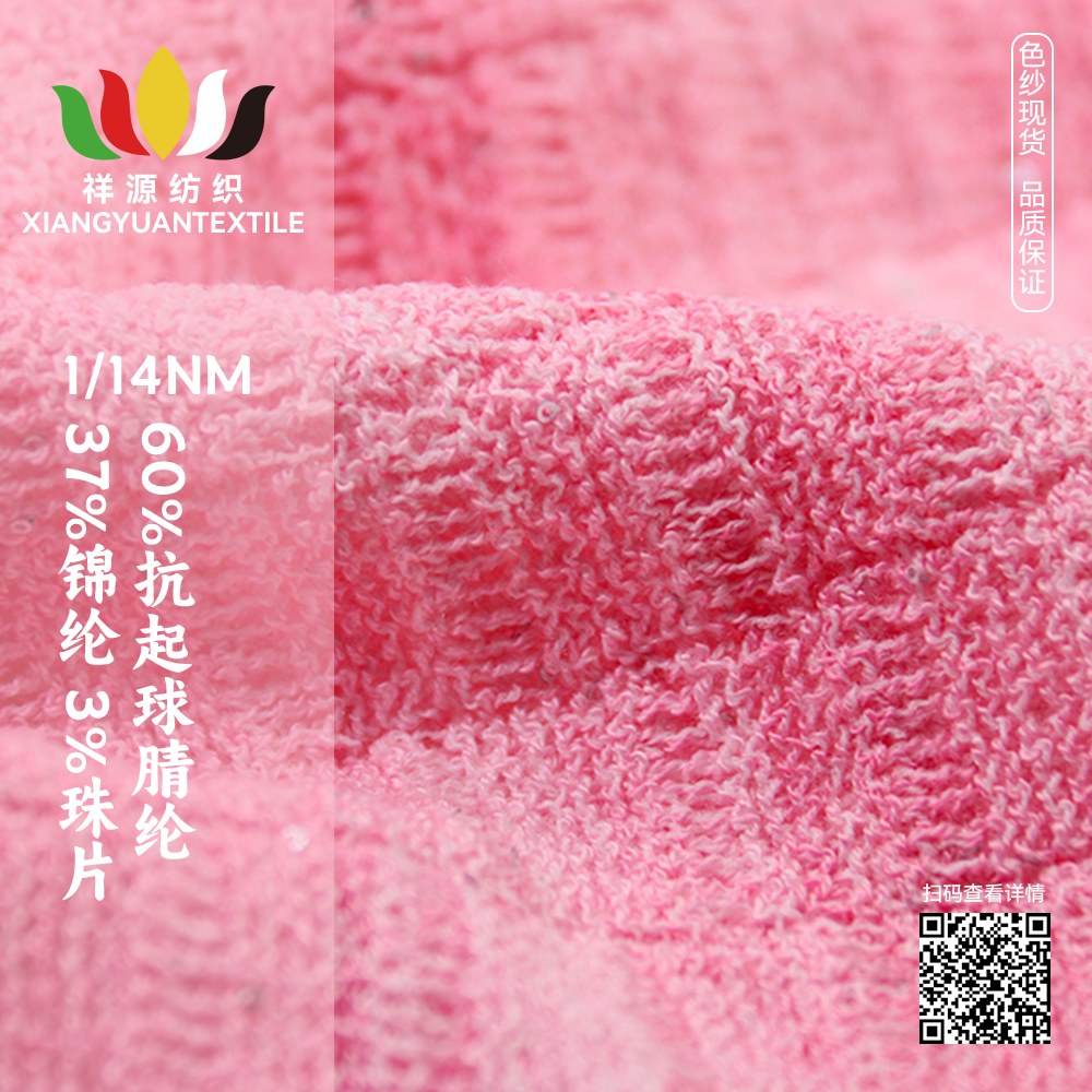 60%抗起球腈綸 37%錦綸 3%珠片