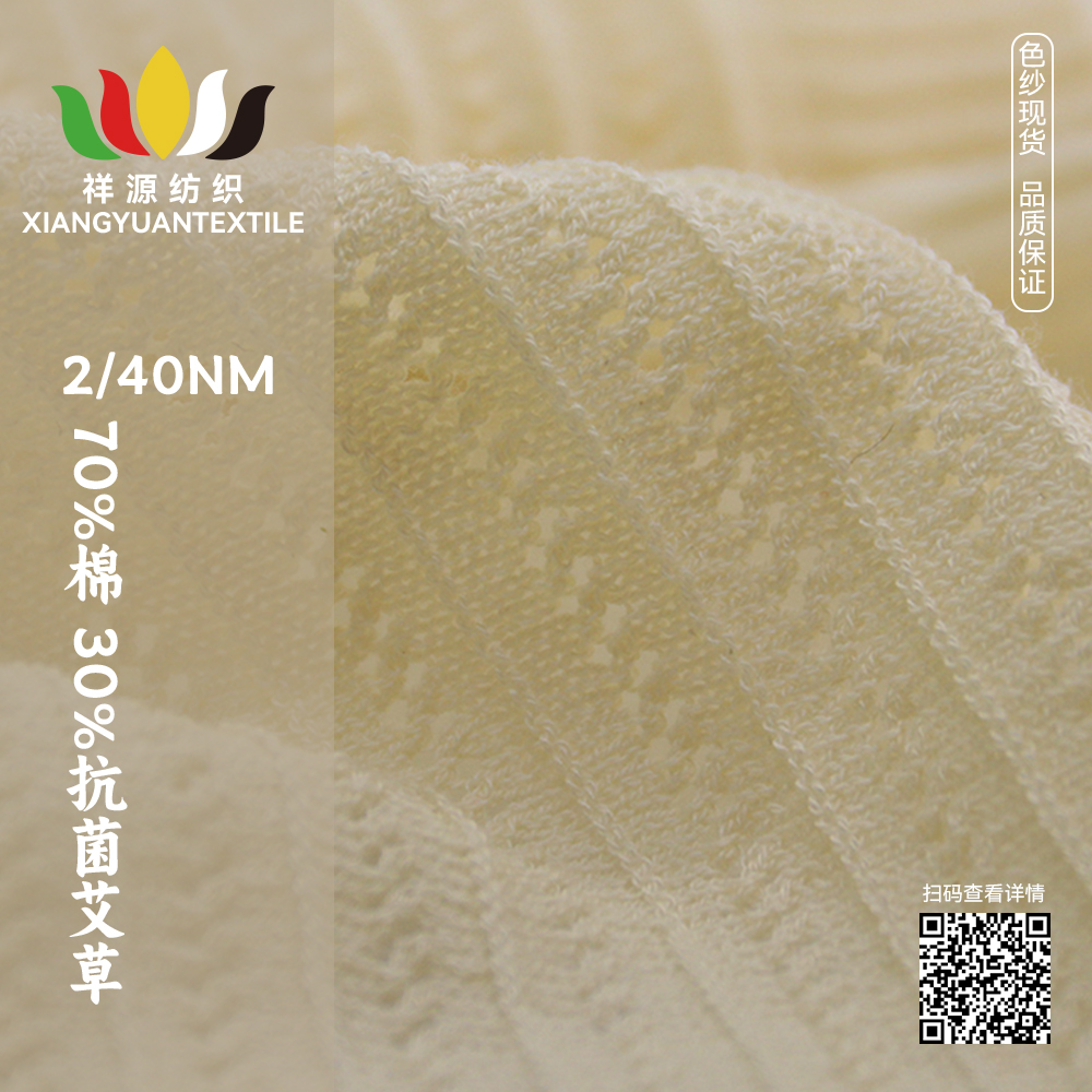 70%棉 30%抗菌艾草