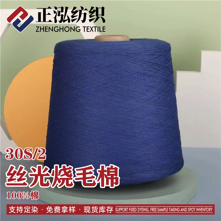 絲光燒毛棉