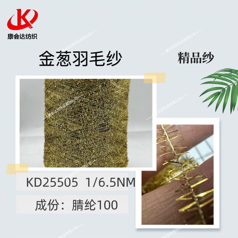 金蔥羽毛紗KD25505
