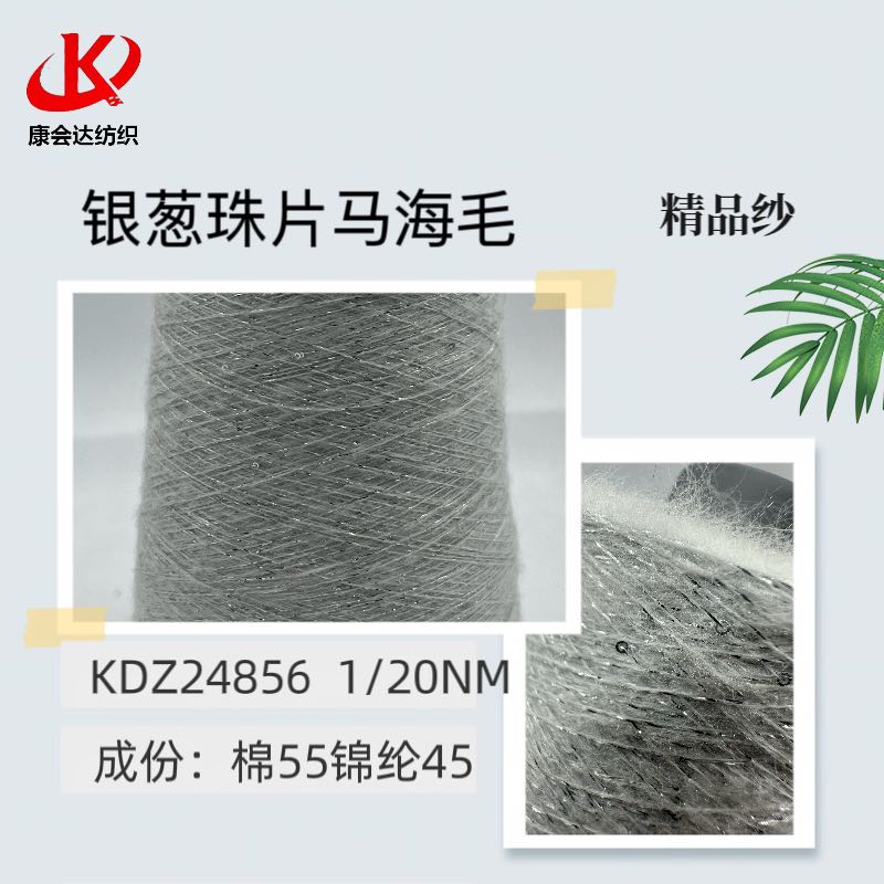 銀蔥珠片馬海毛KDZ24856