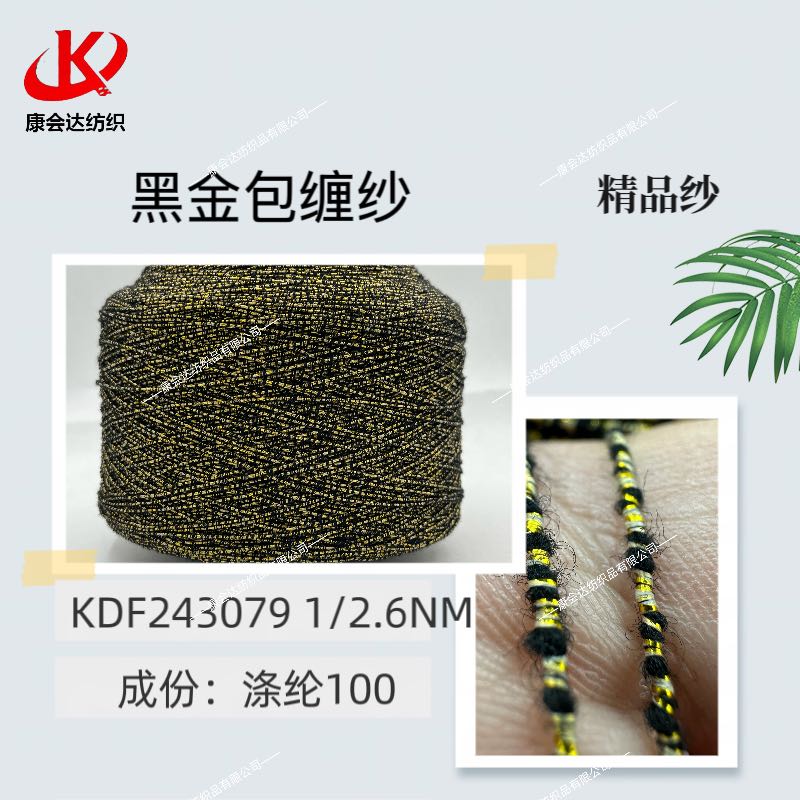 黑金包纏紗KDF243079