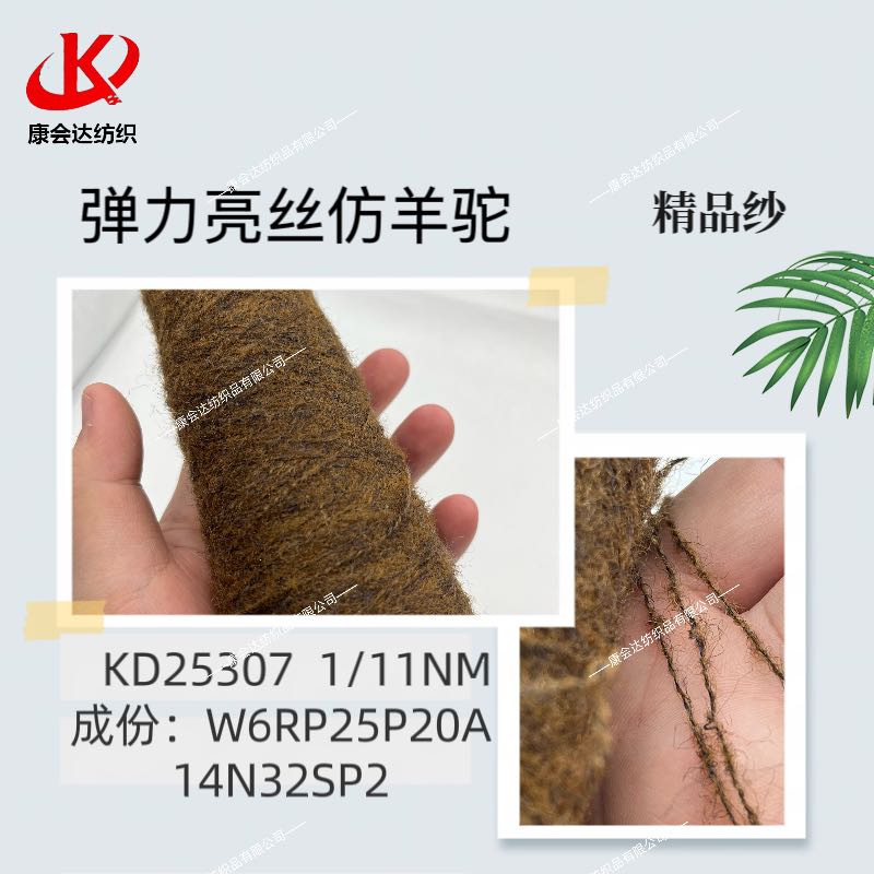 彈力亮絲仿羊駝KD25307