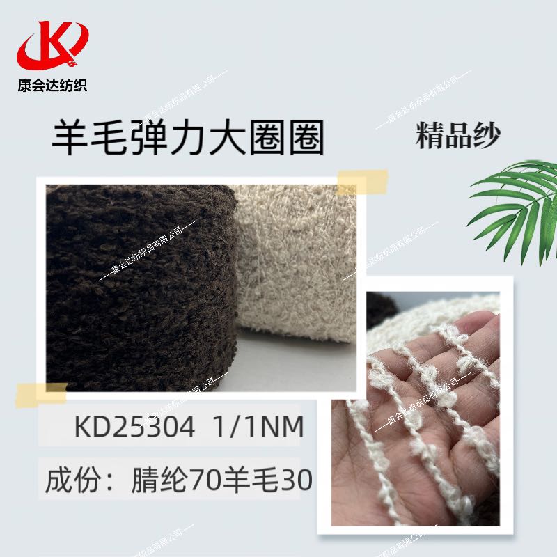 羊毛彈力大圈圈KD25304