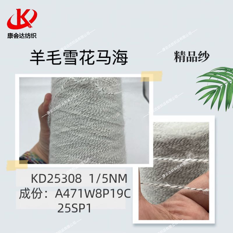 羊毛雪花馬海KD25308