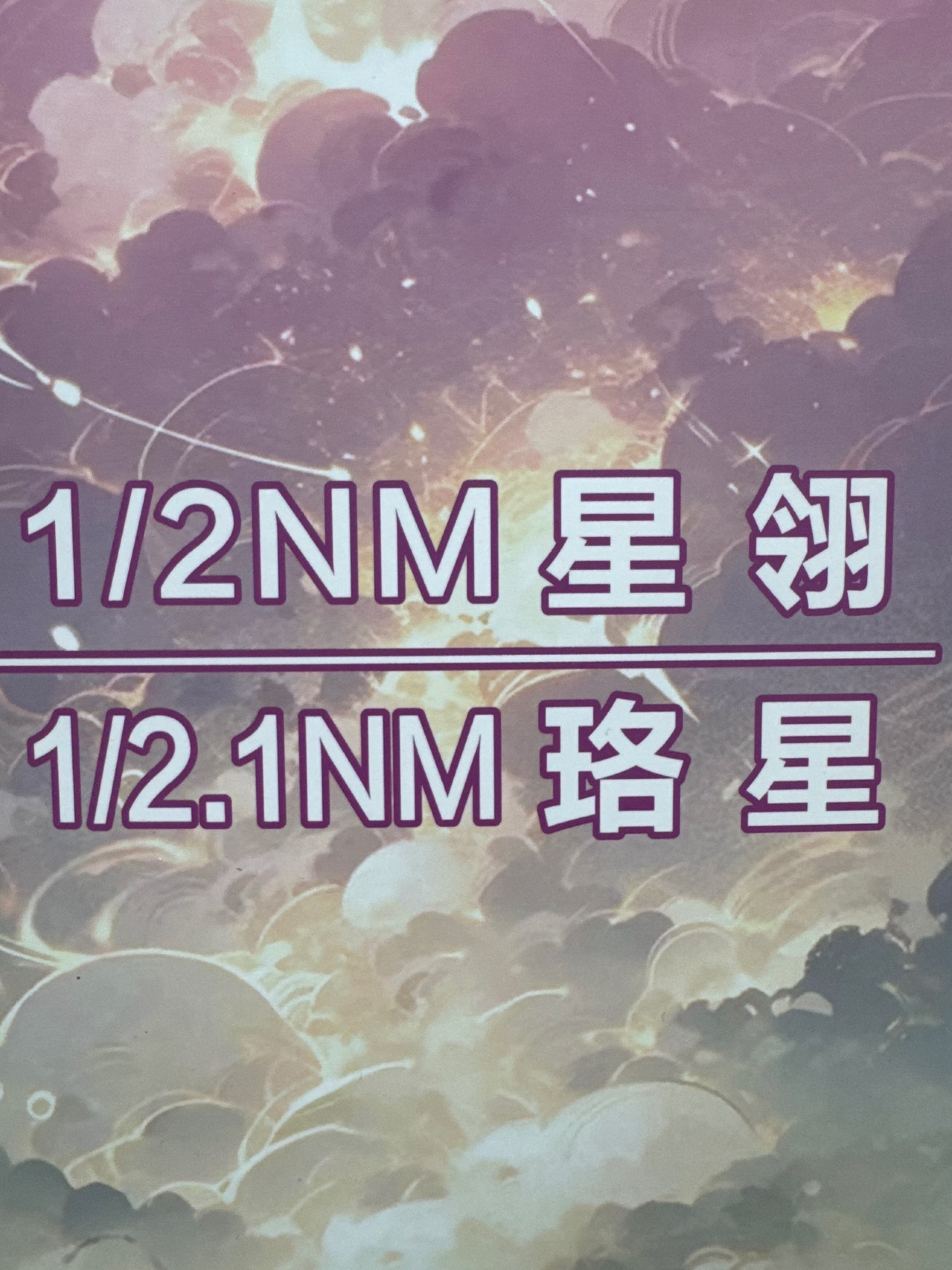 1/2   1/2.1NM星翎 珞星