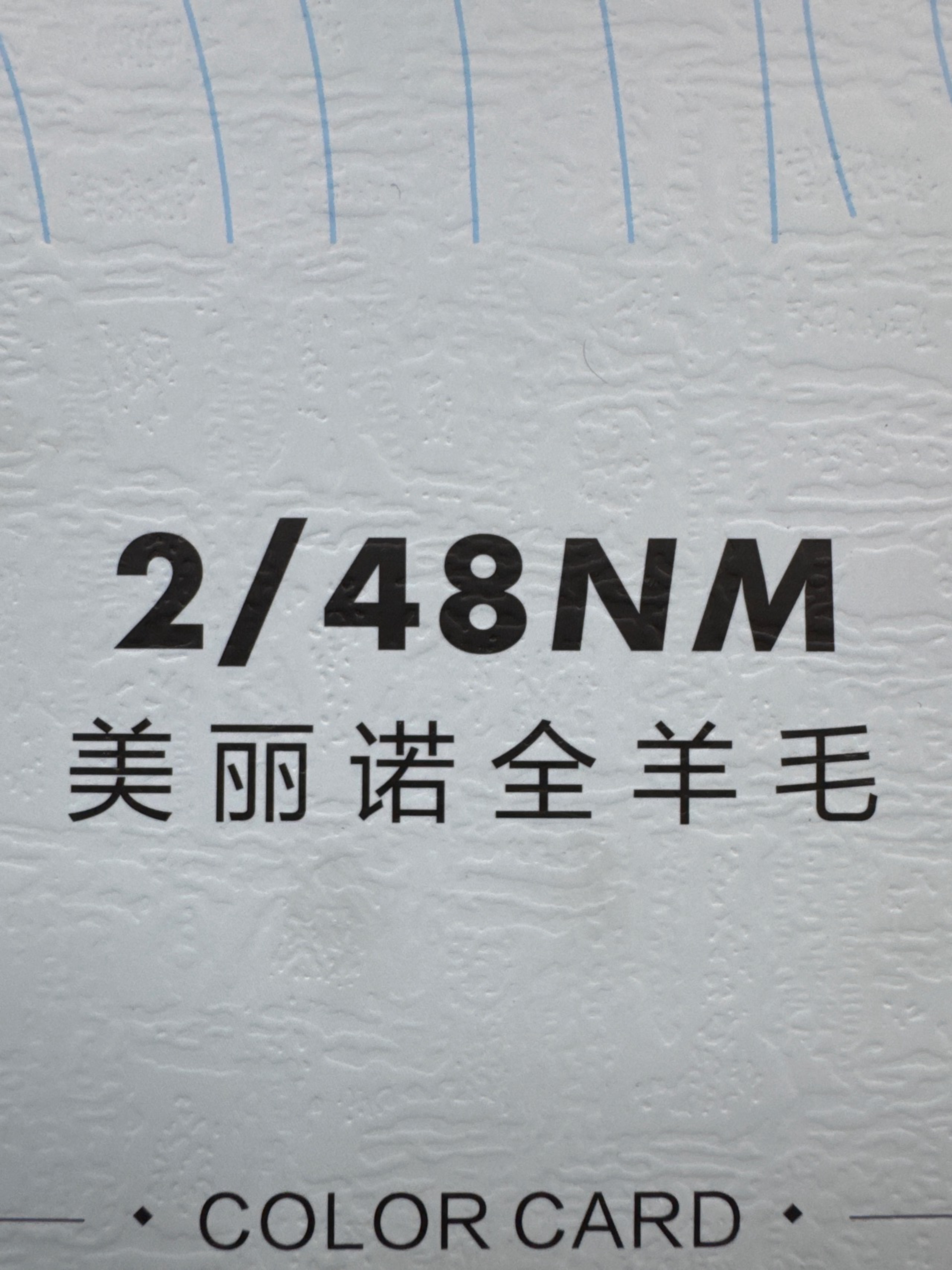 2/48NM全羊毛