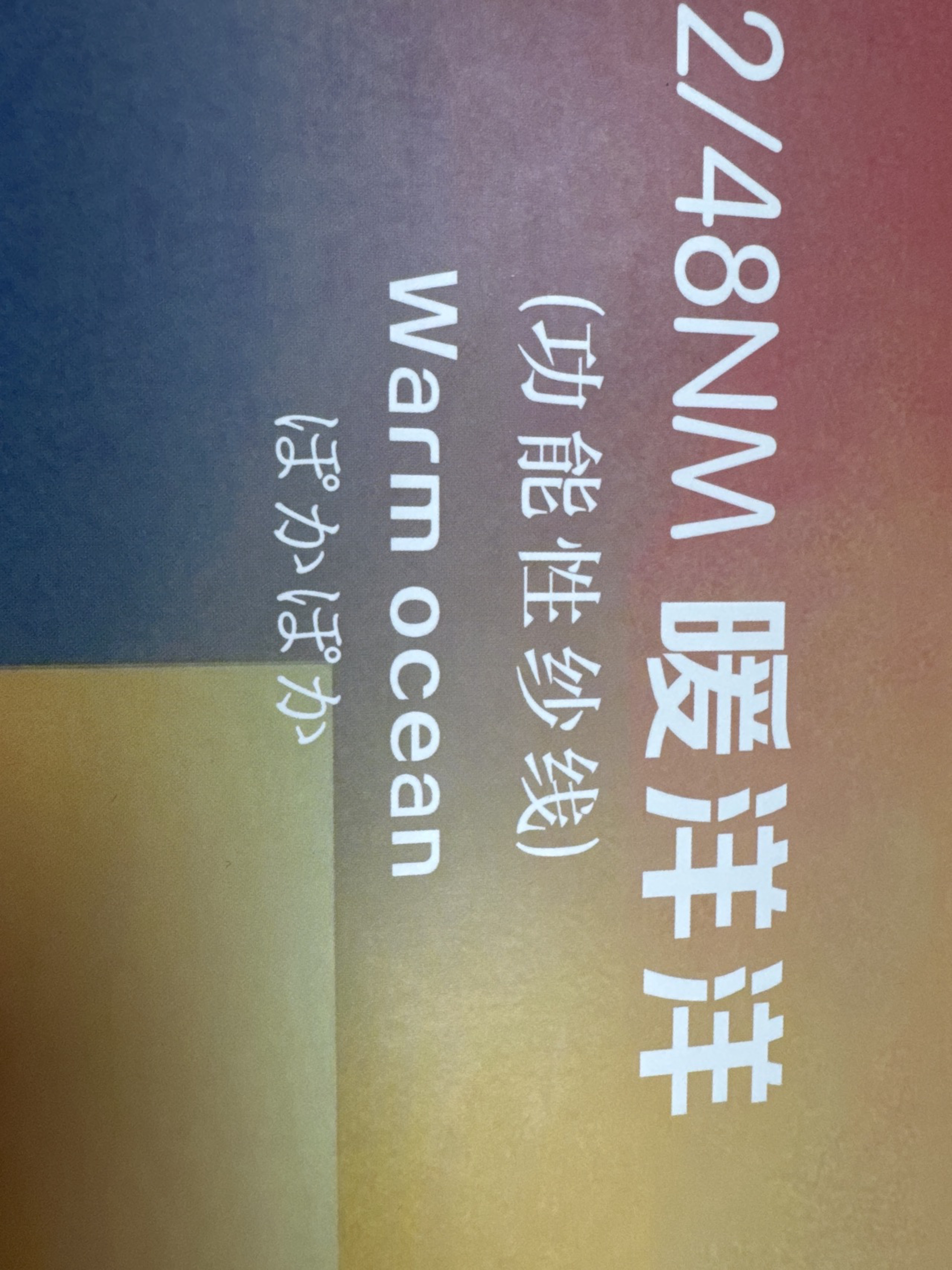 2/48NM暖洋洋