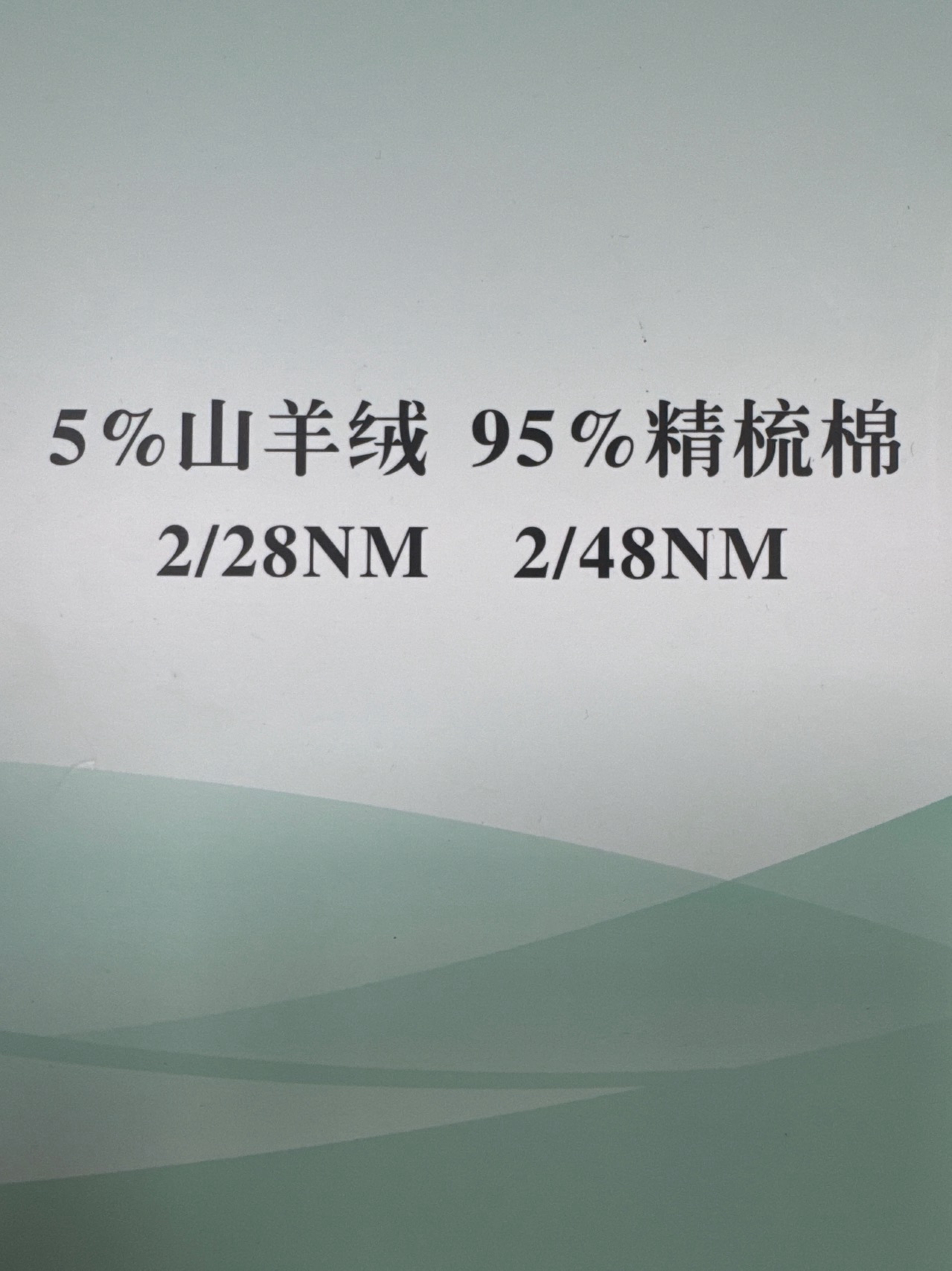 2/28NM2/48NM5羊絨95精梳棉