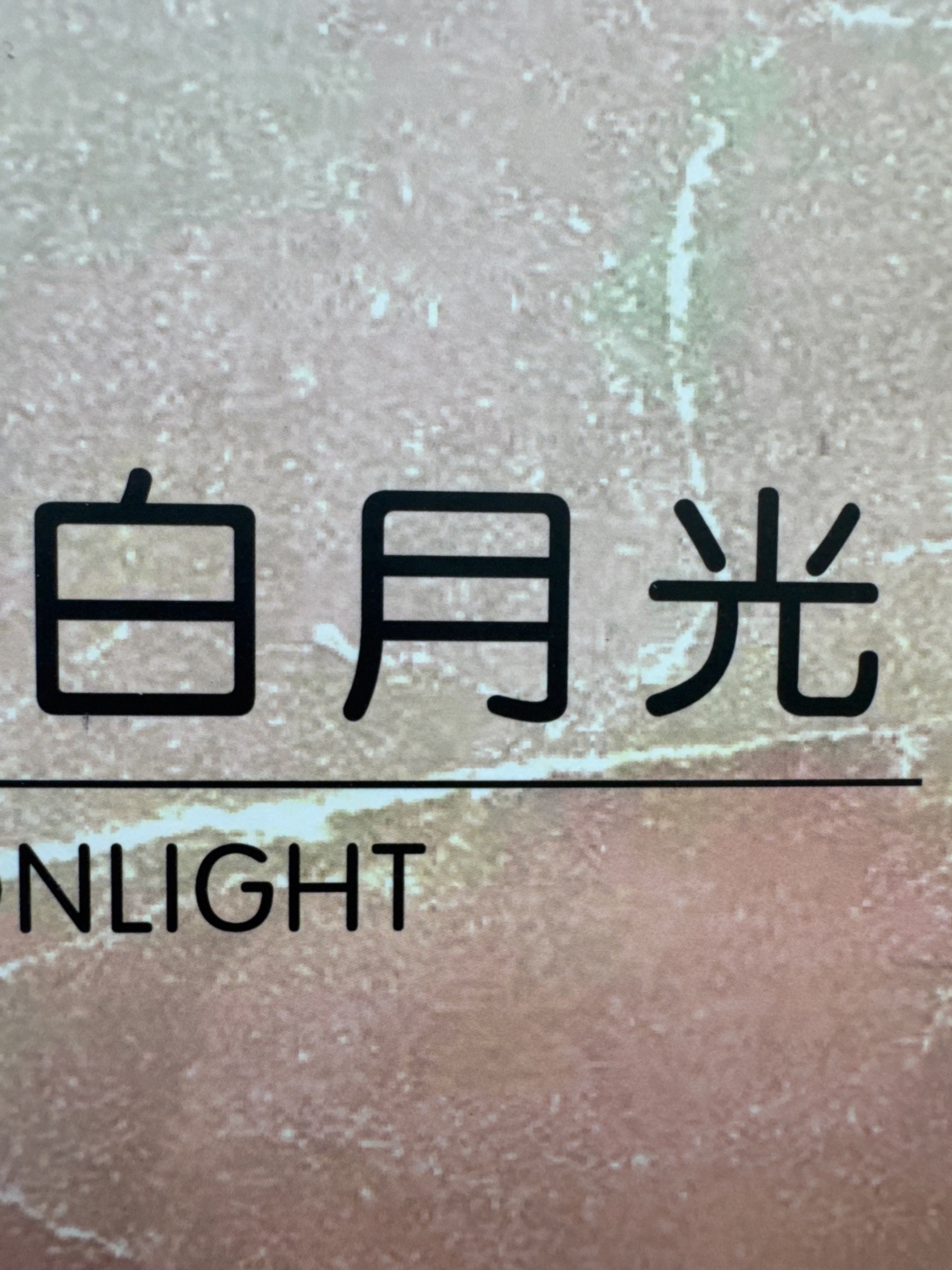 1/7.2NM白月光