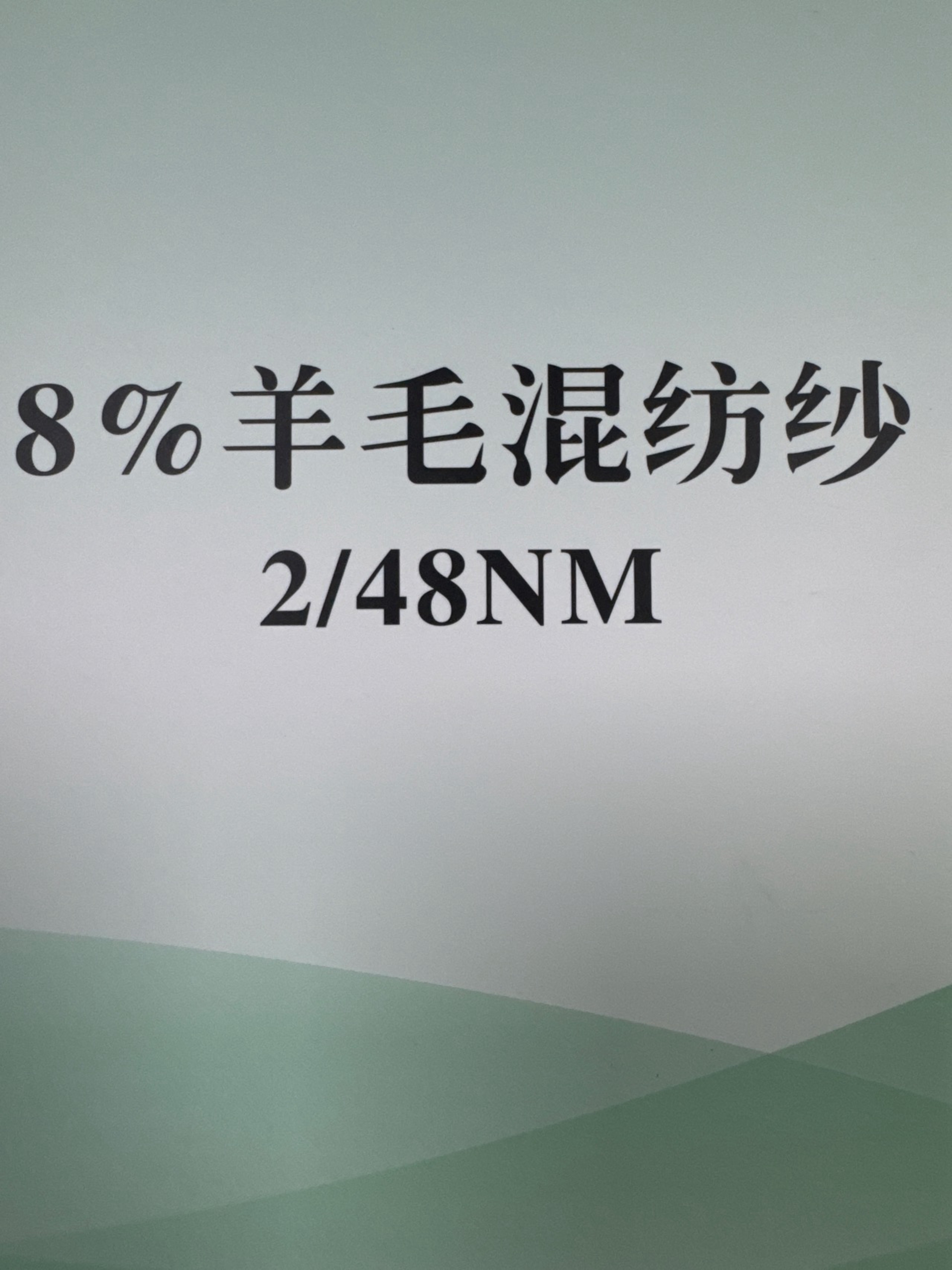 2/48NM8羊毛混紡紗