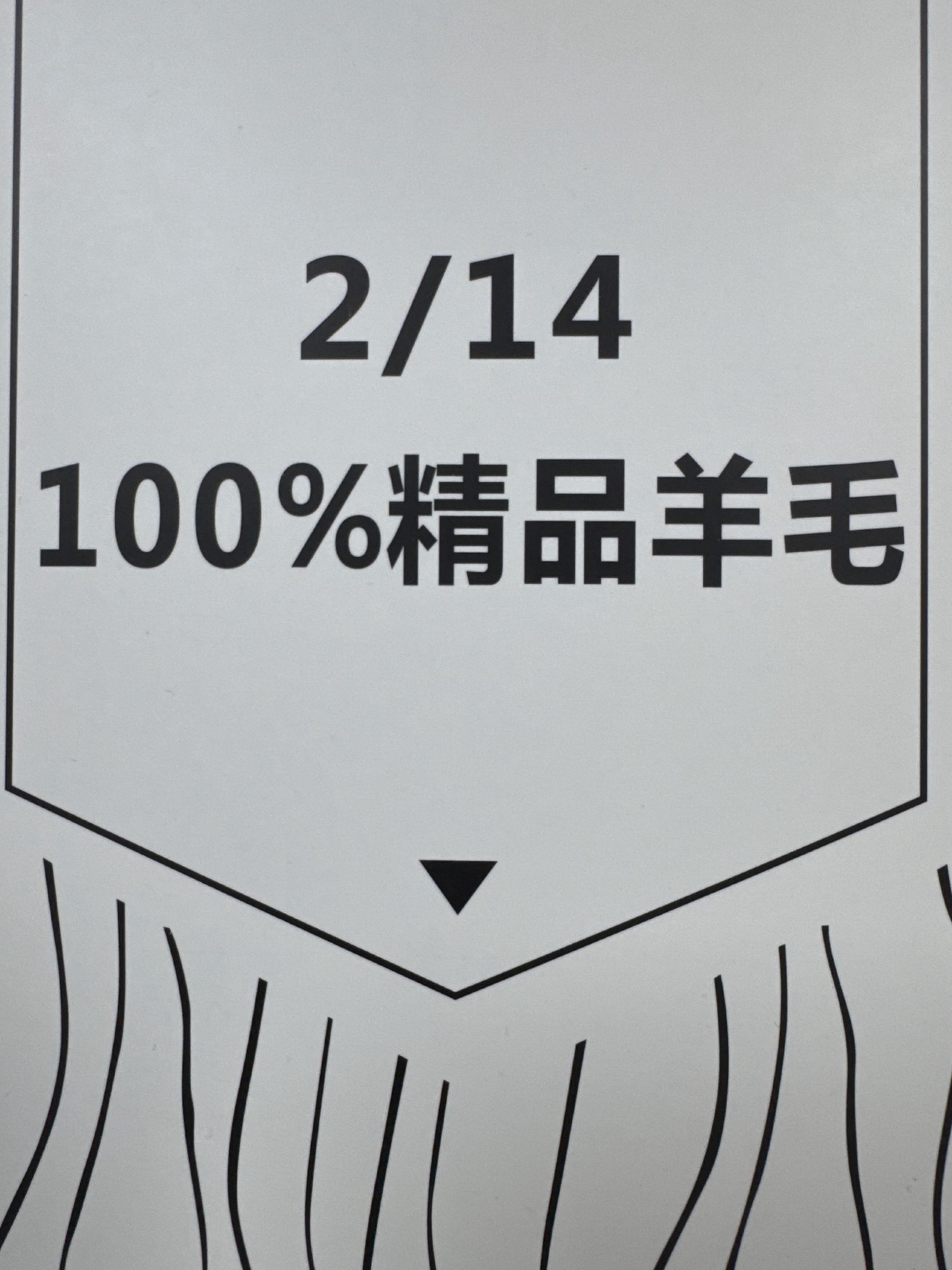 2/14NM100%全羊毛