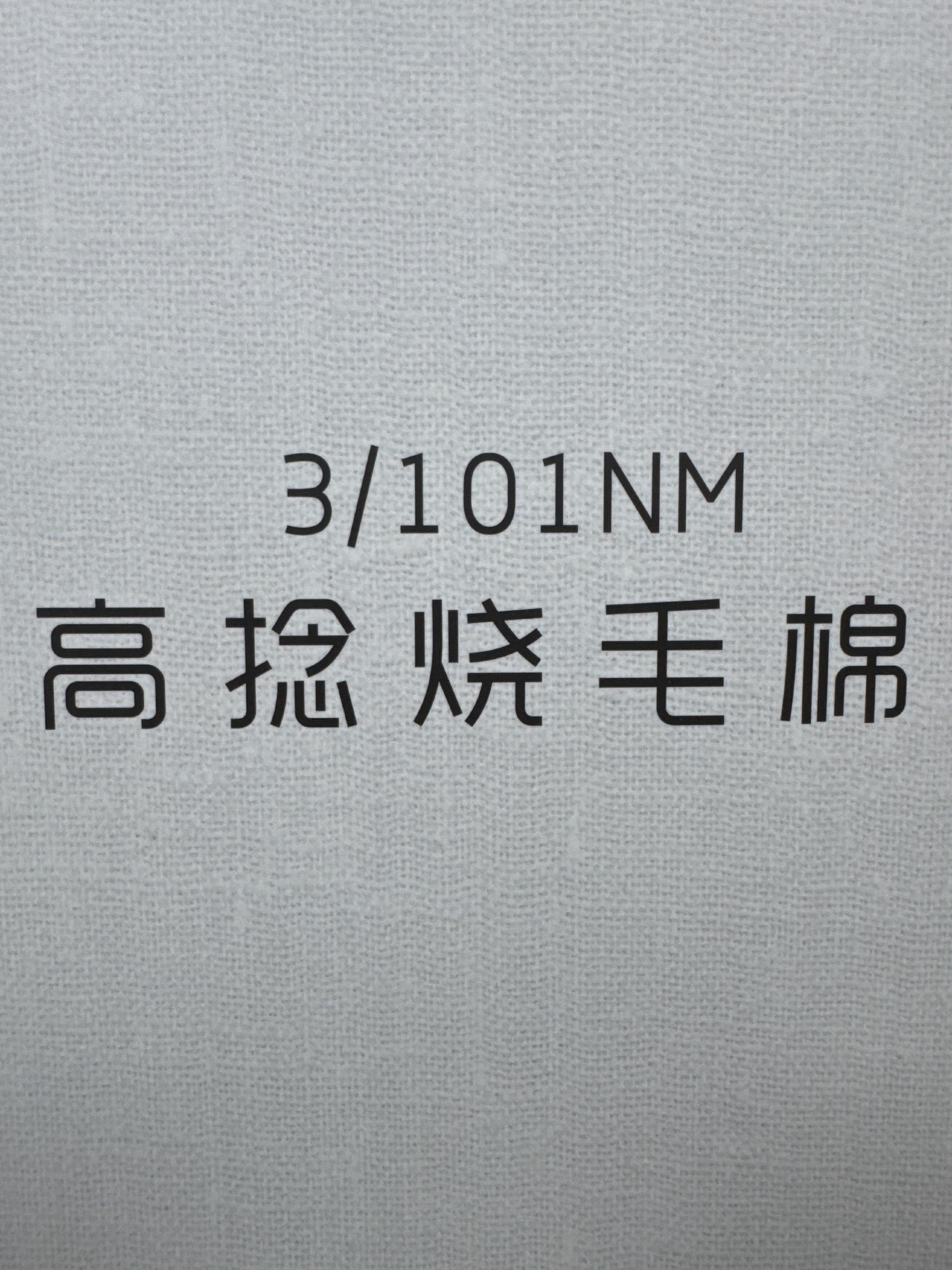 3/101NM高捻燒毛棉