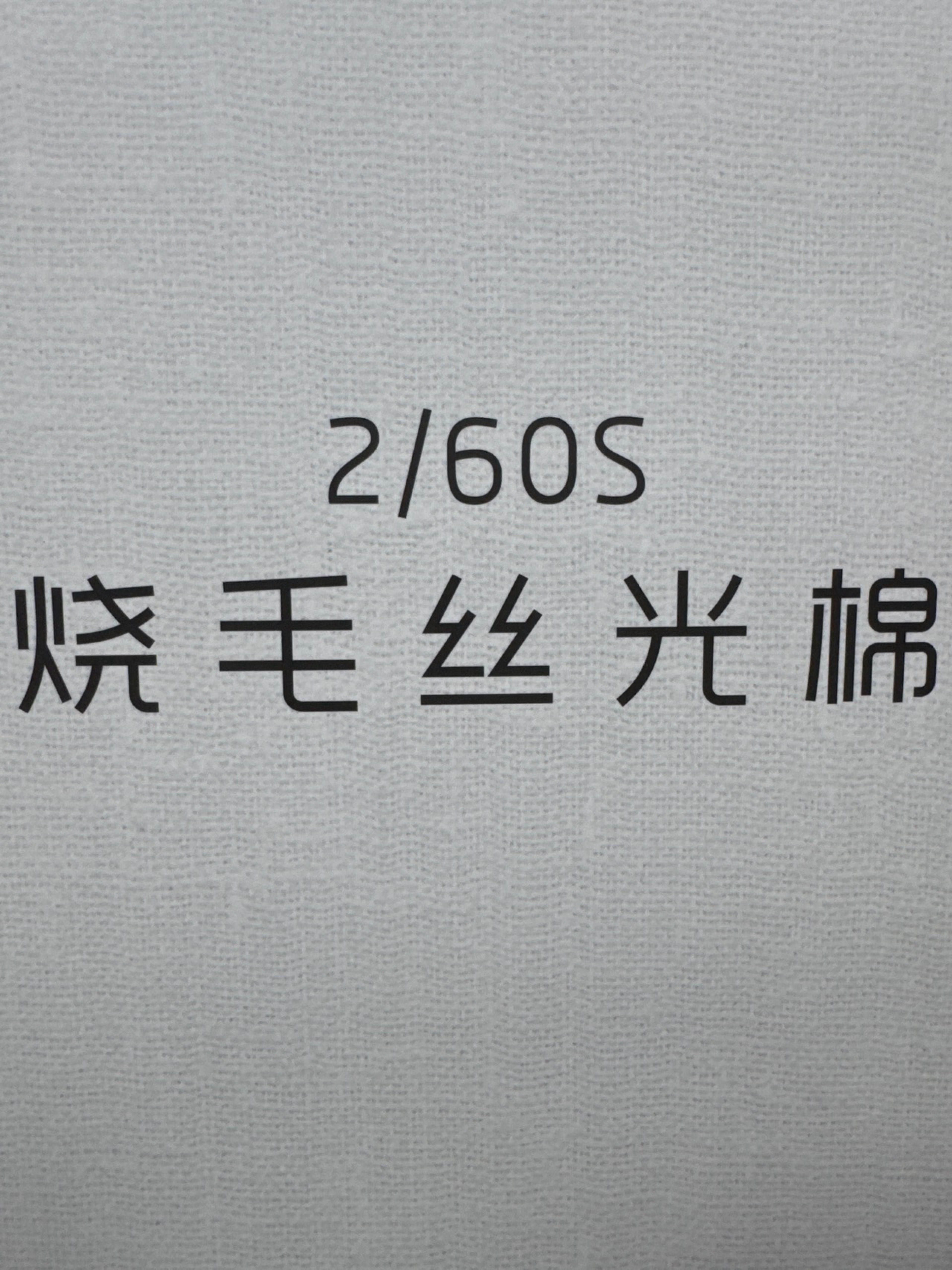 2/60S燒毛絲光棉