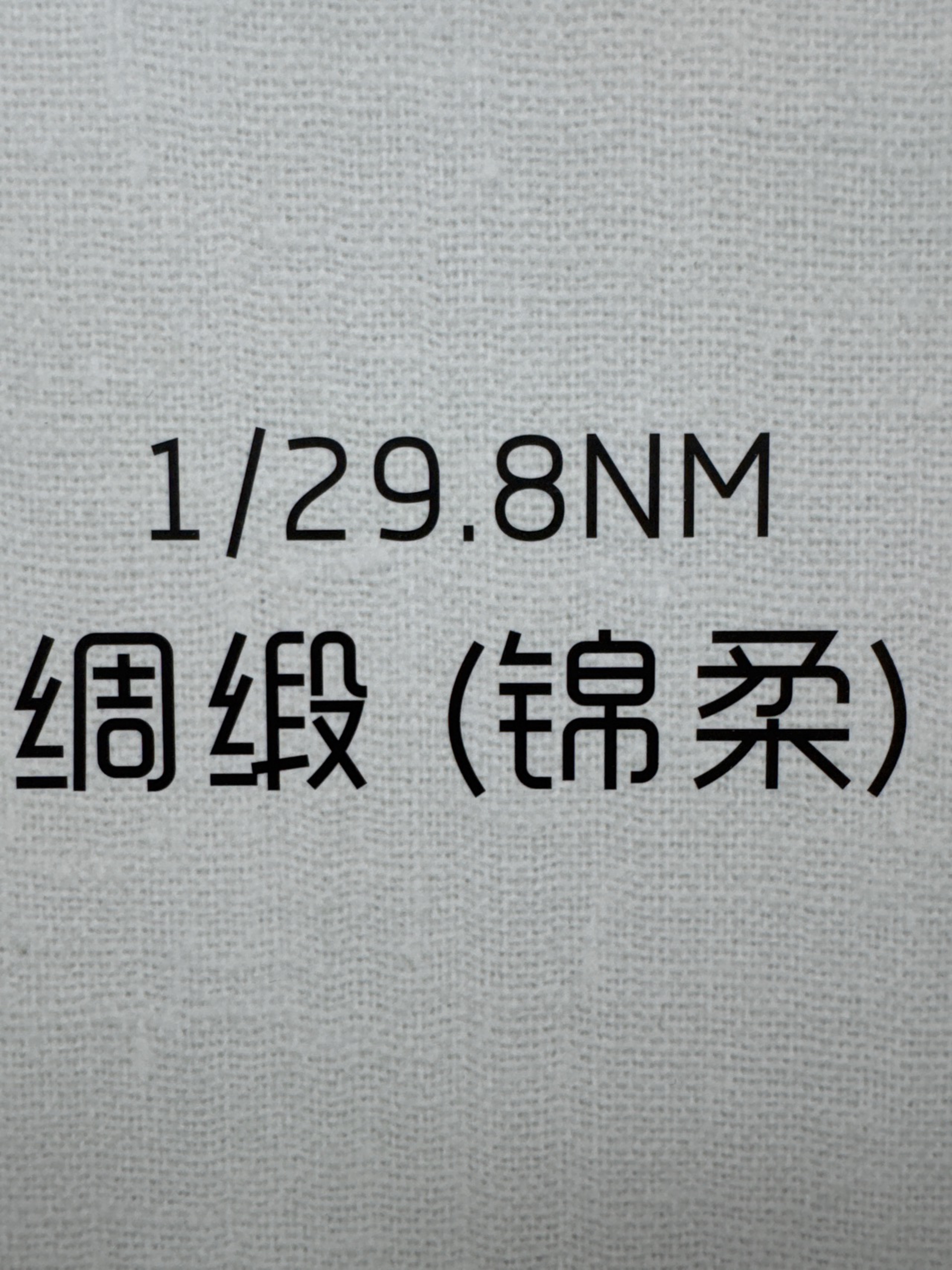 1/29.8NM綢緞