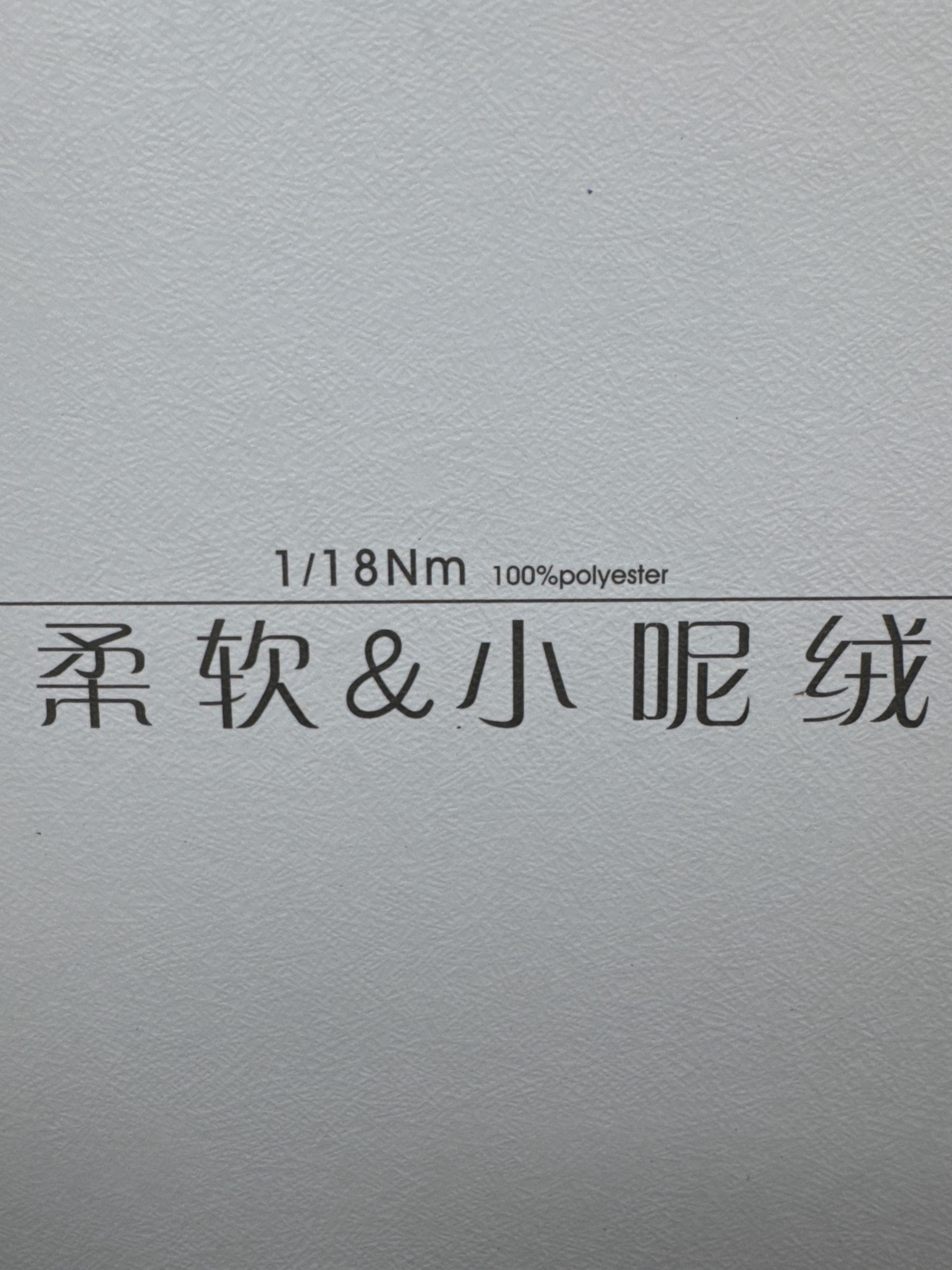 1/18NM小呢絨