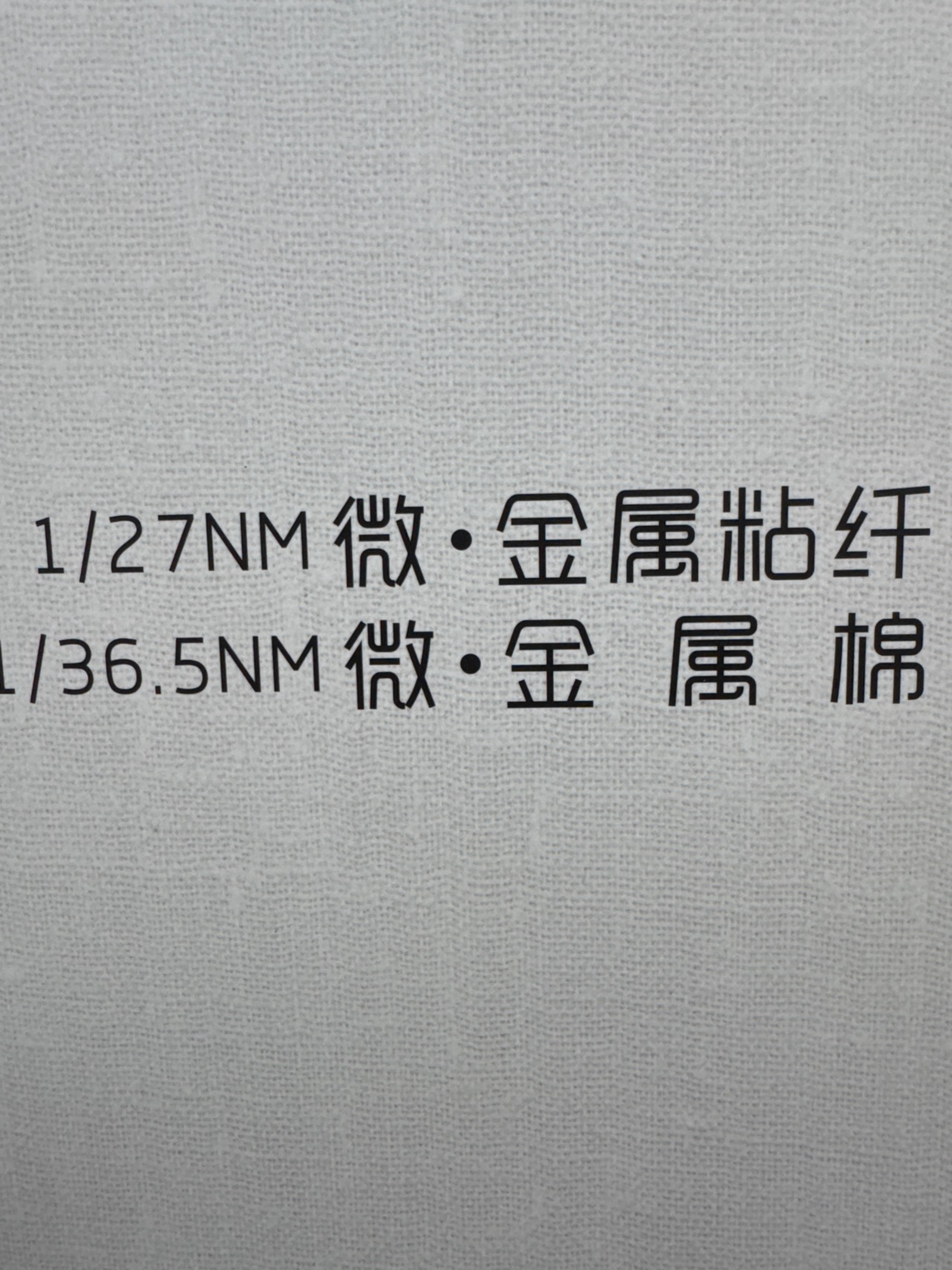 1/27NM金屬粘纖1/36.5NM金屬棉
