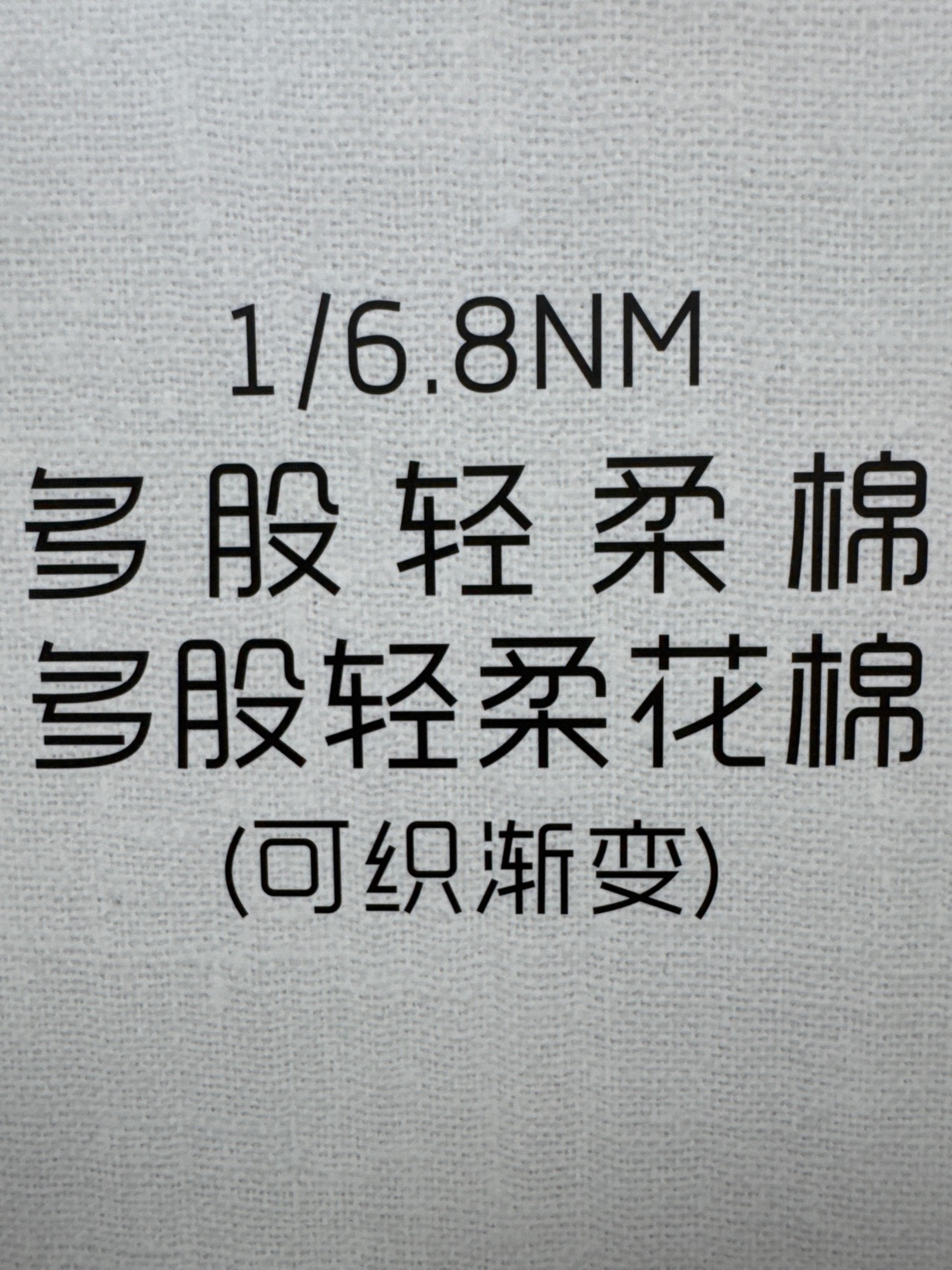1/6.8NM多股棉