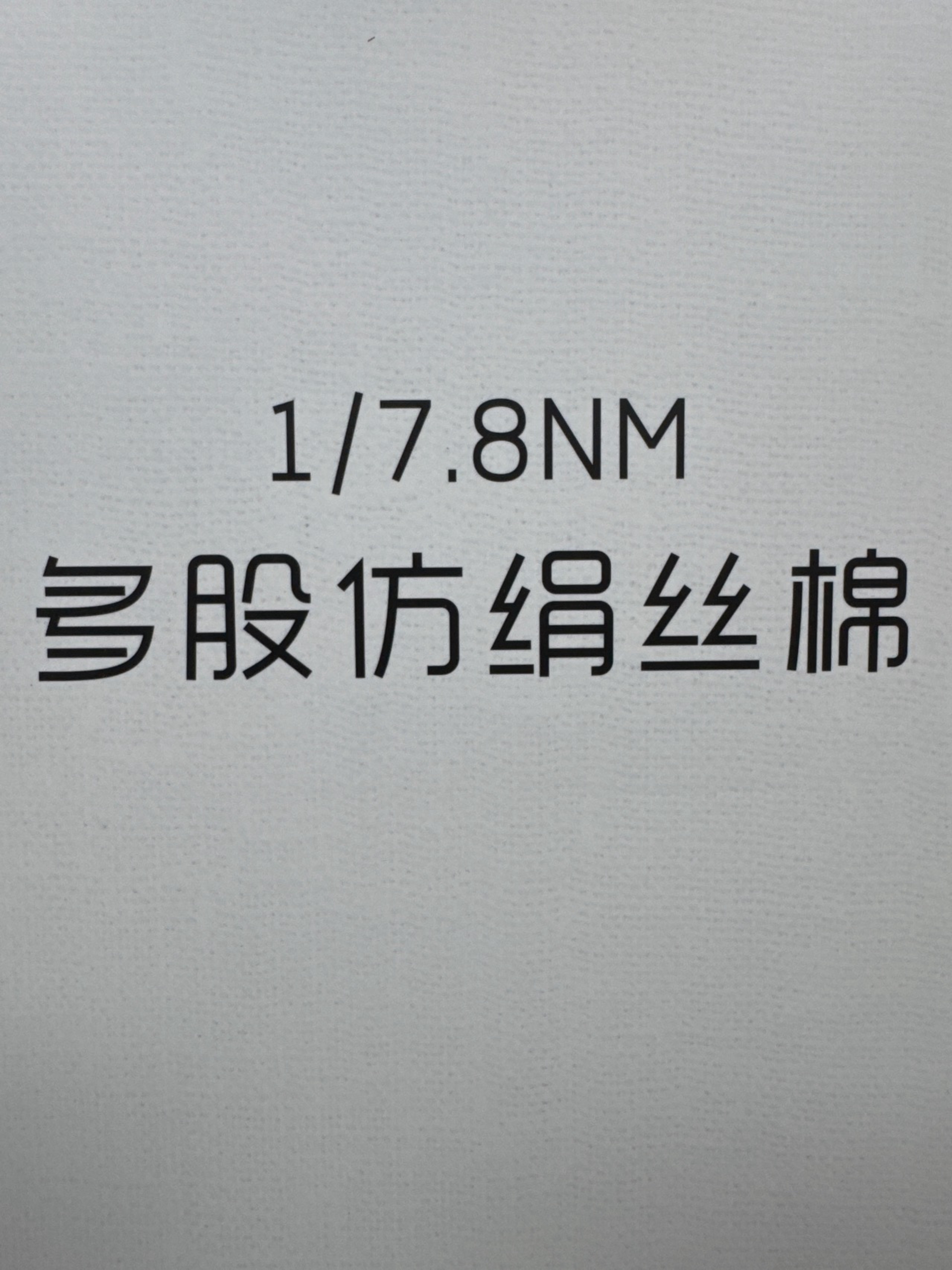 1/7.8NM多股仿絹絲棉