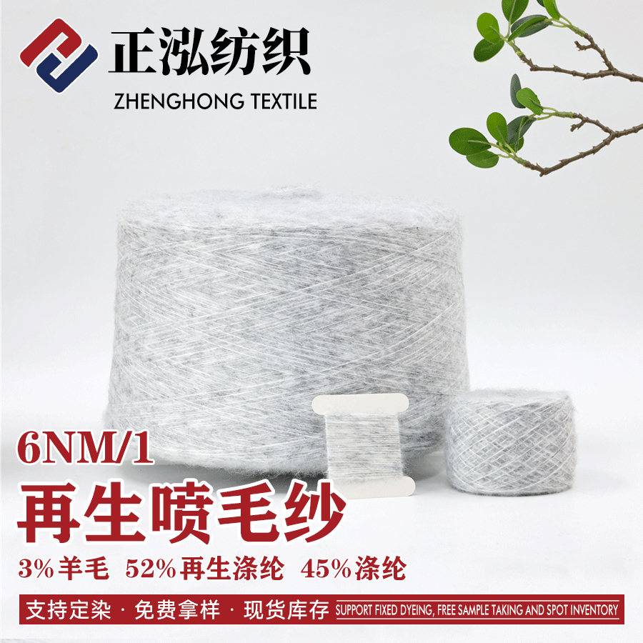 再生超柔噴毛紗