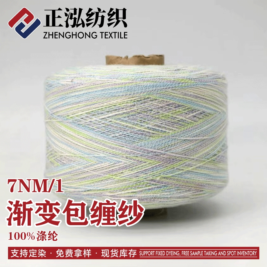 漸變包纏紗