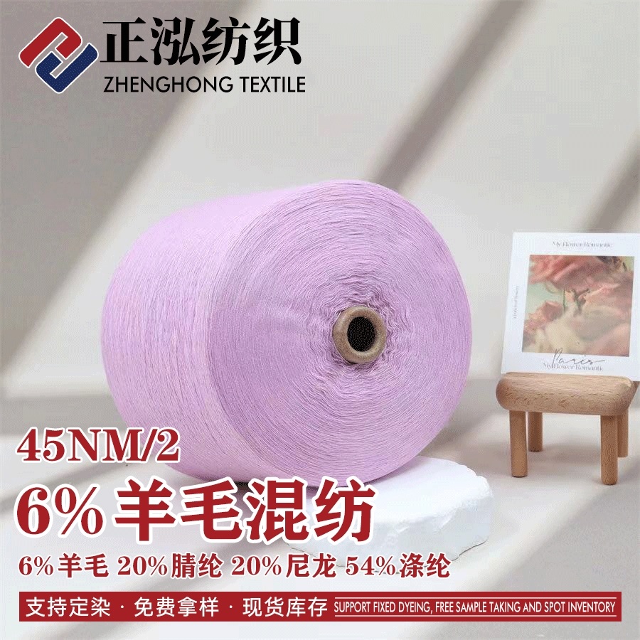 6%羊毛混紡紗
