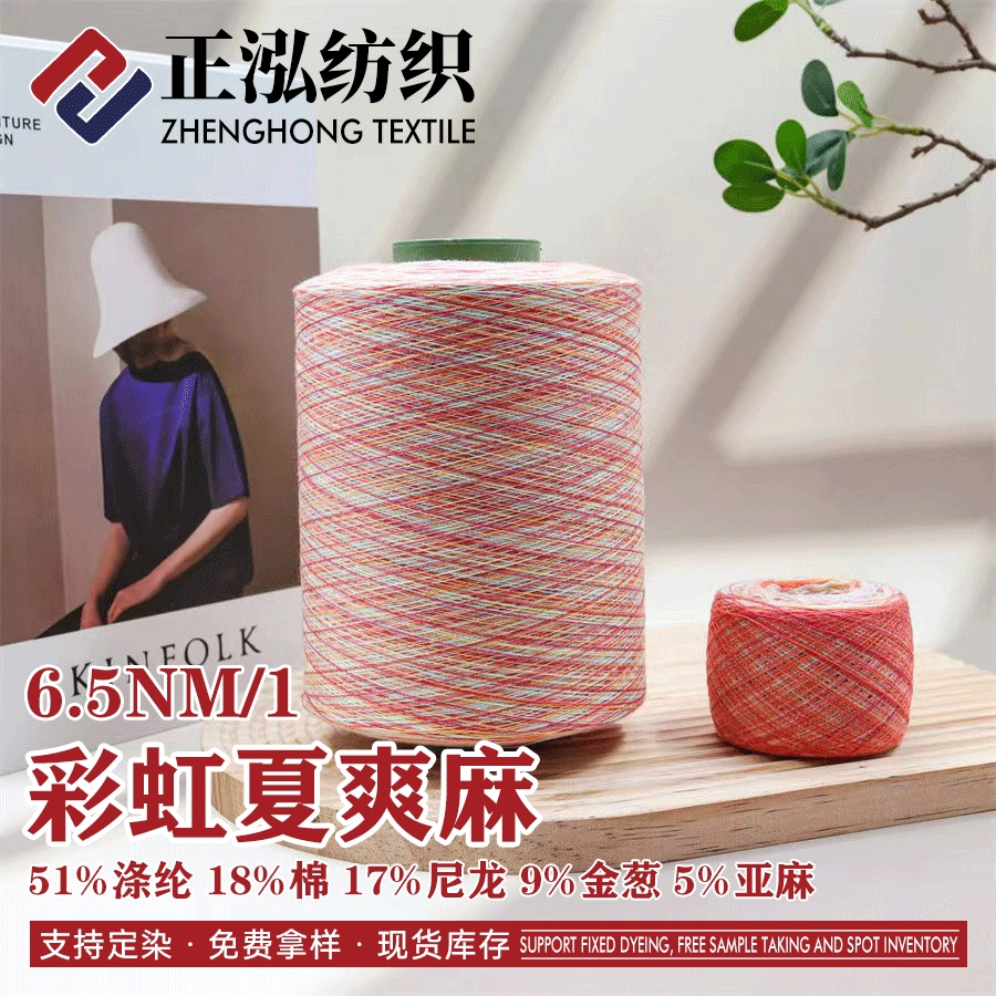 彩虹夏爽麻