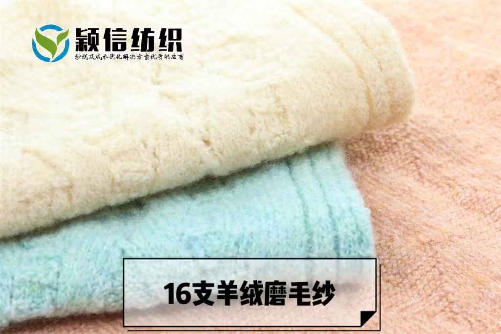 羊绒磨毛纱