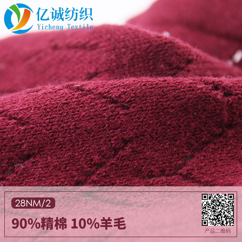 90%精棉 10%羊毛