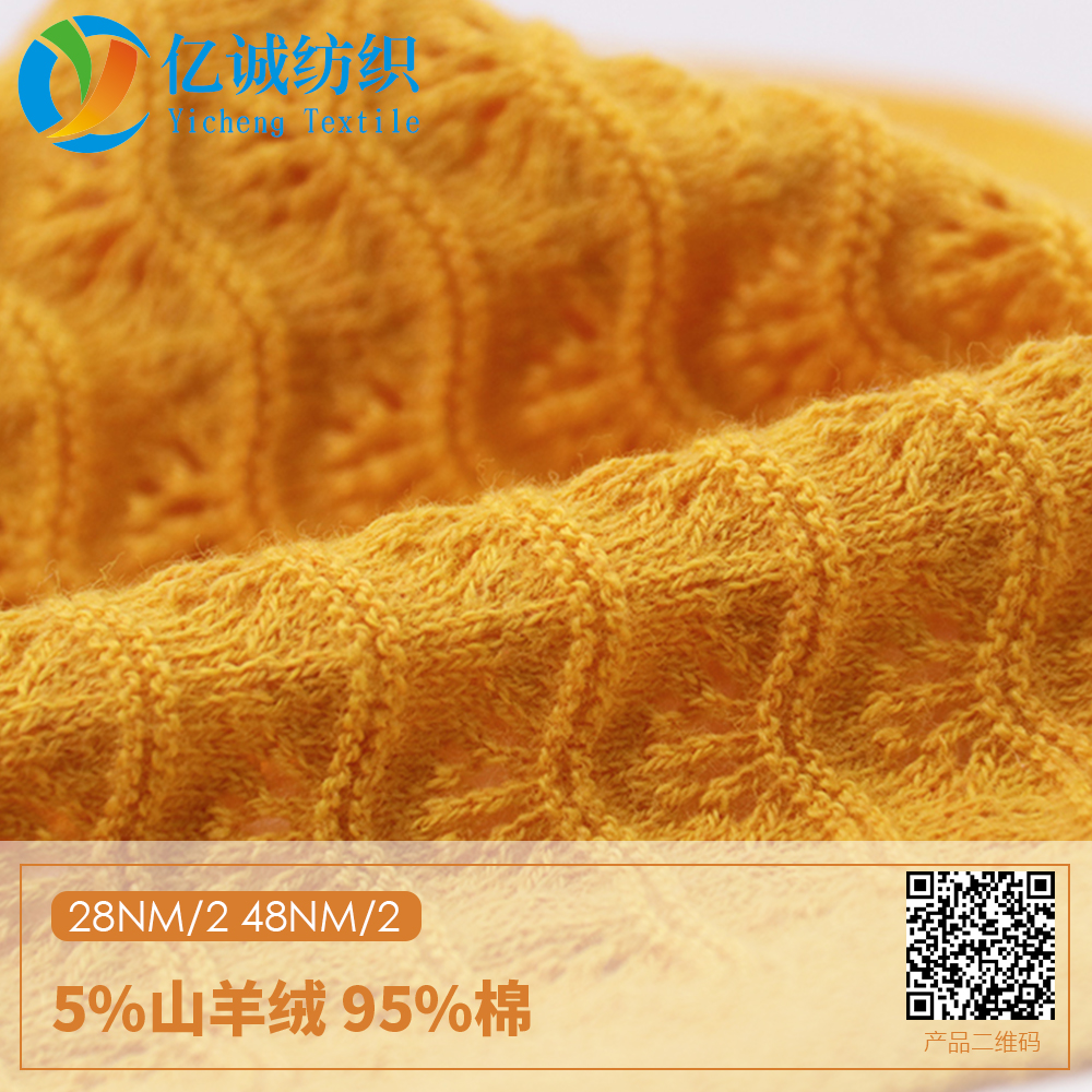 5%山羊絨 95%棉