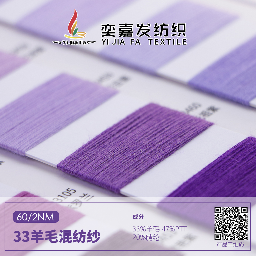 33羊毛混紡紗