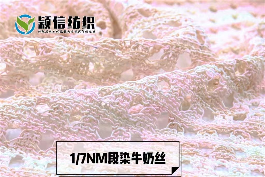 段染牛奶丝
