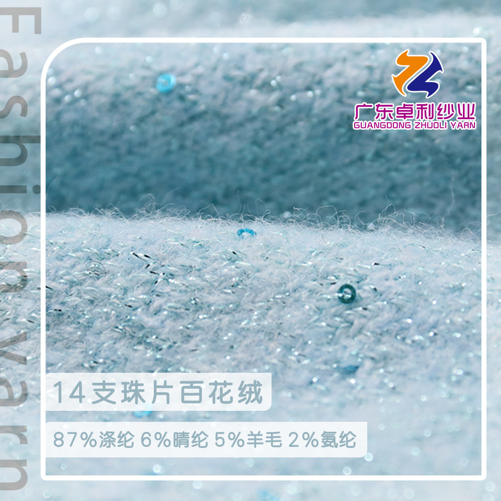 珠片百花絨