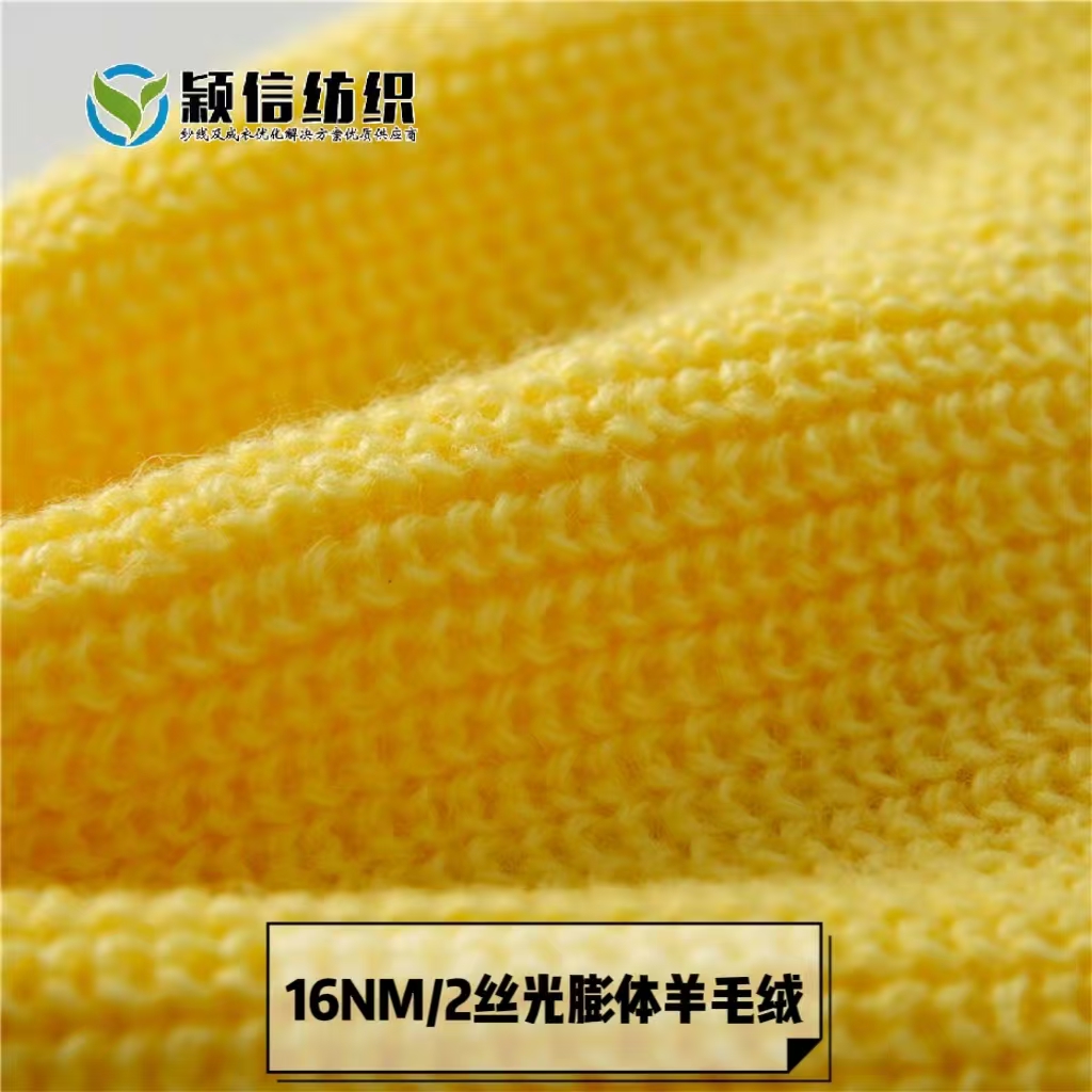 丝光膨体羊毛绒