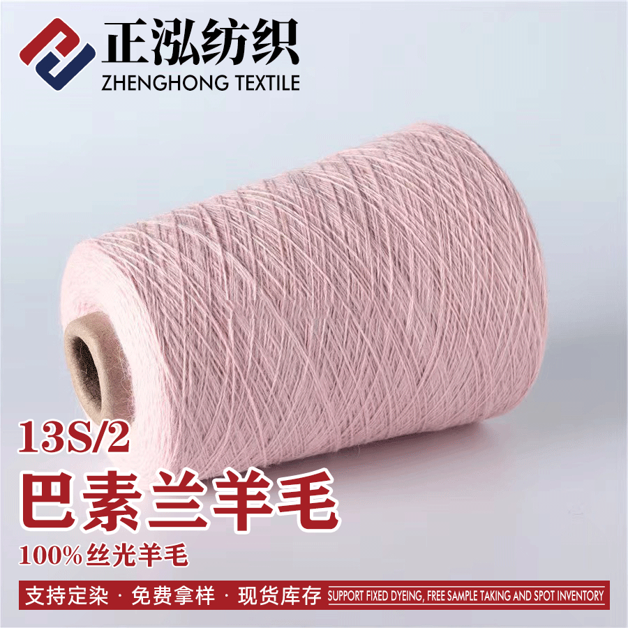 巴素蘭羊毛