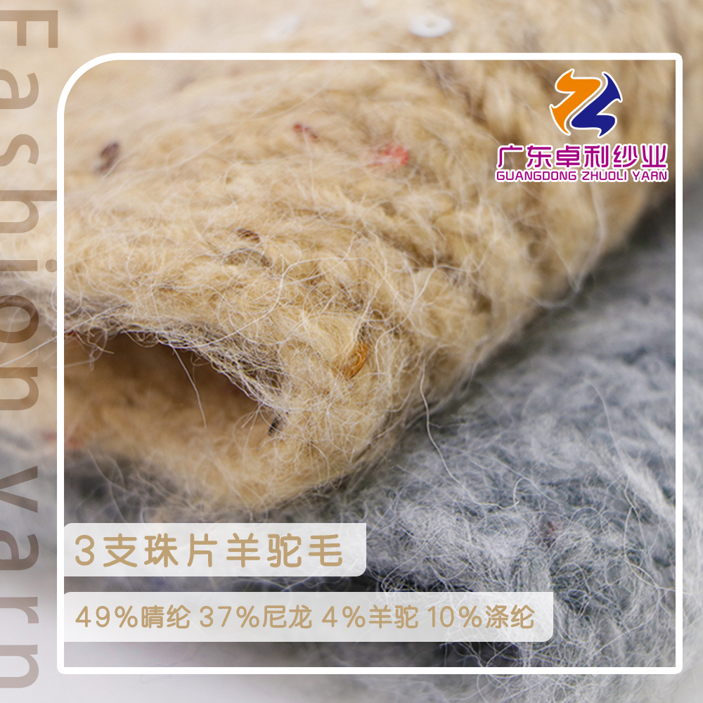 珠片羊駝毛