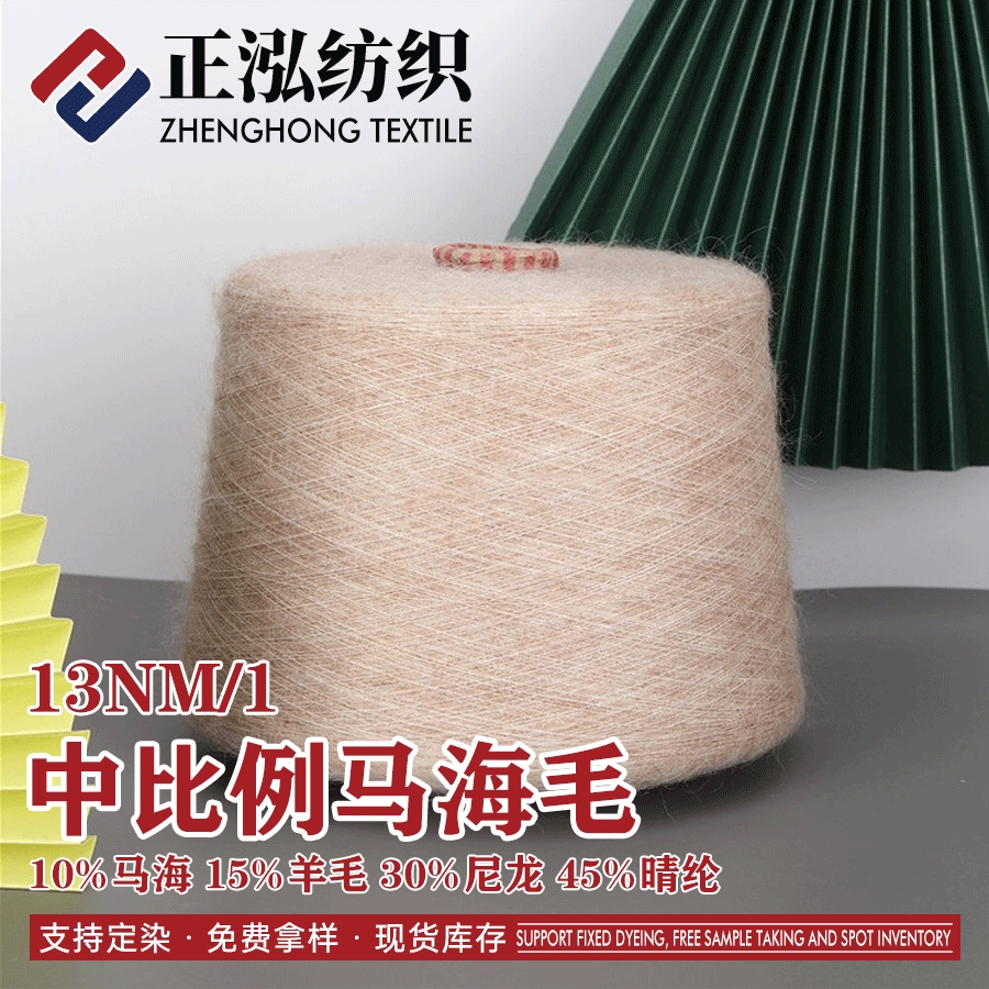 中比例馬海毛