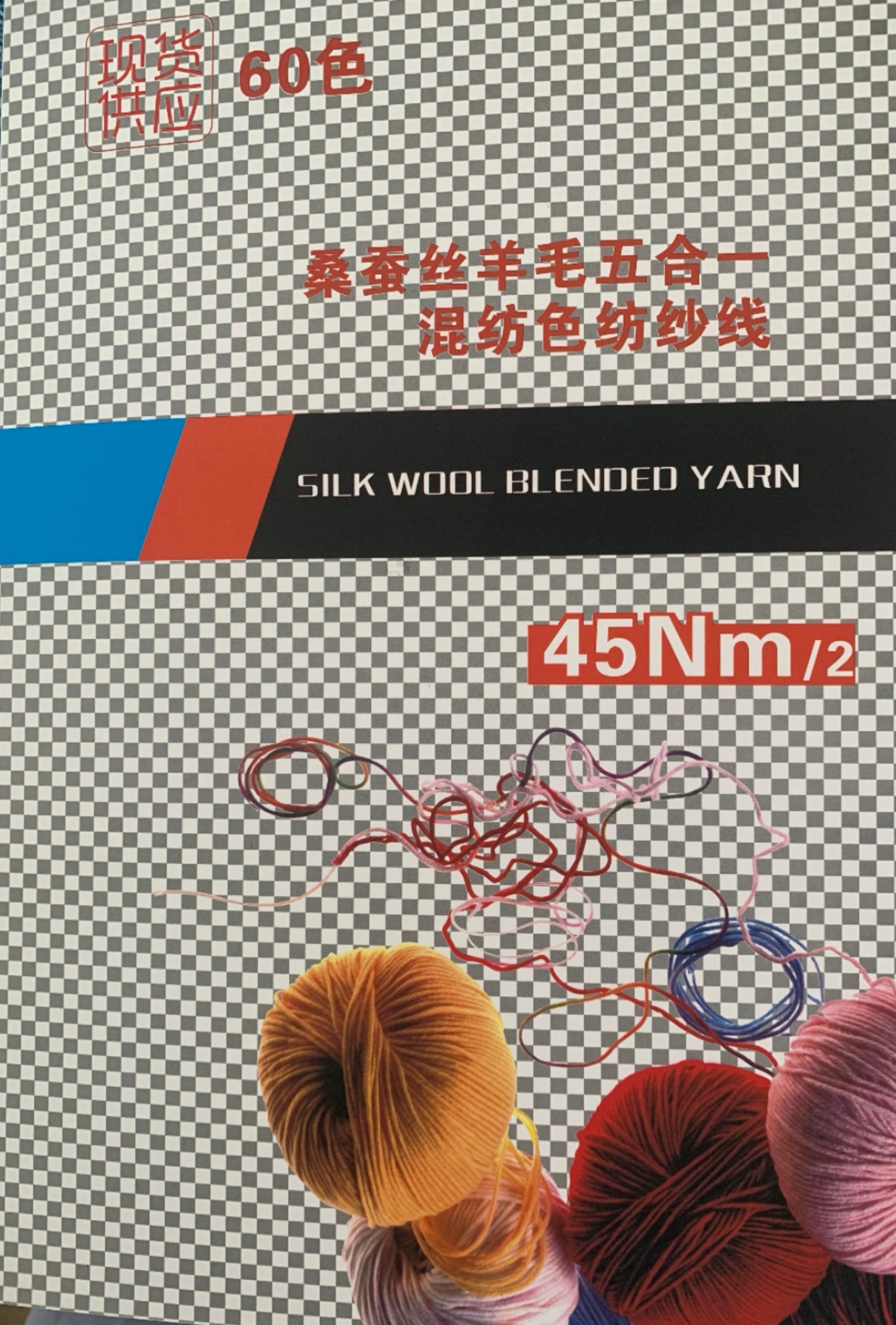 桑蠶絲羊毛混紡紗