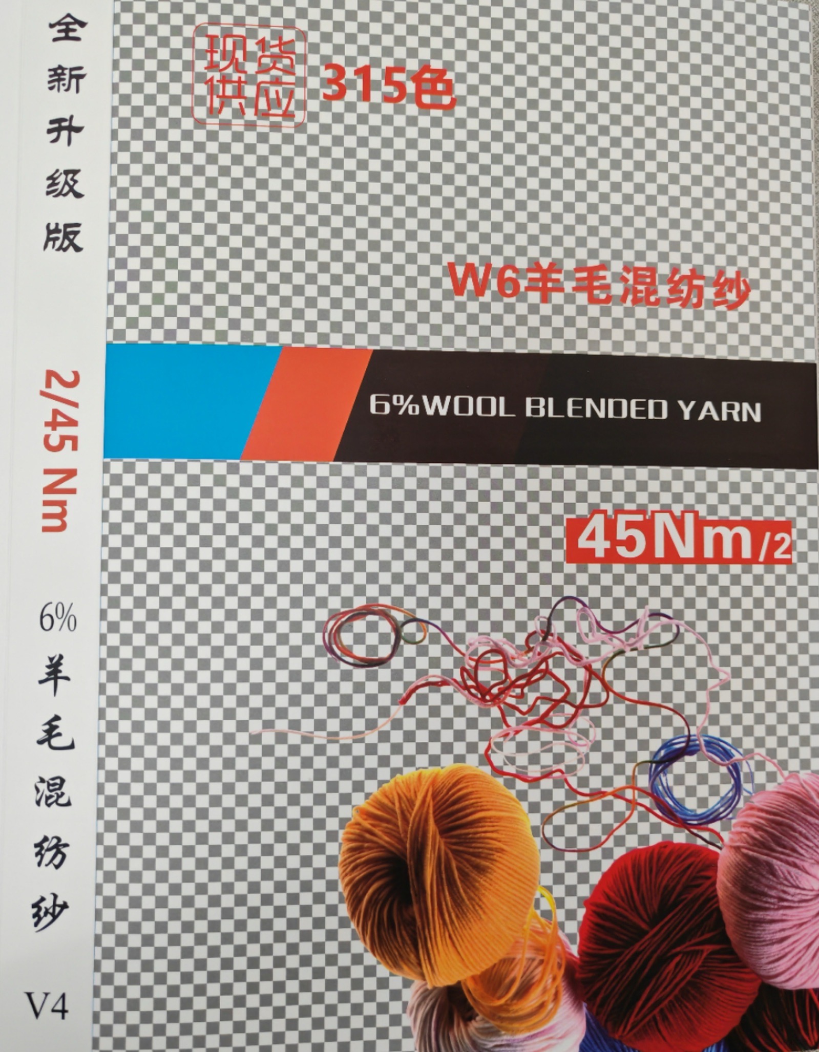 6%羊毛混紡紗