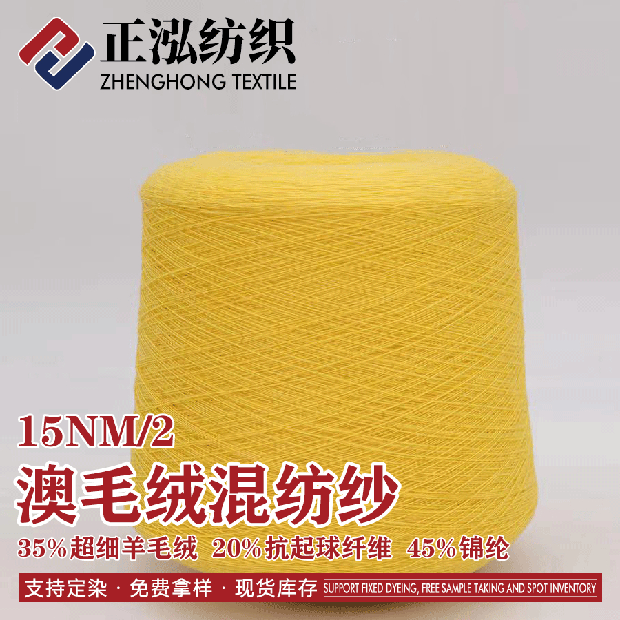 澳毛絨混紡紗